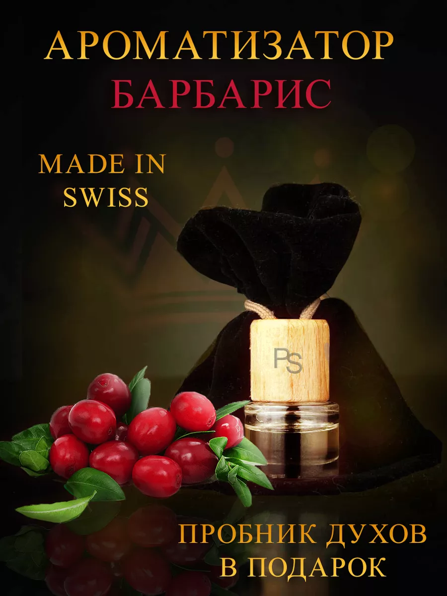 Ароматизатор в машину Барбарис Parfum shop 168622545 купить в  интернет-магазине Wildberries