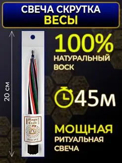 Свеча скрутка Весы - 19 свечей MAGIC CRAFT 168622816 купить за 381 ₽ в интернет-магазине Wildberries