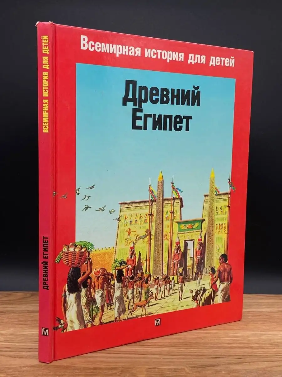 Древний Египет Олма-Пресс 168622891 купить в интернет-магазине Wildberries