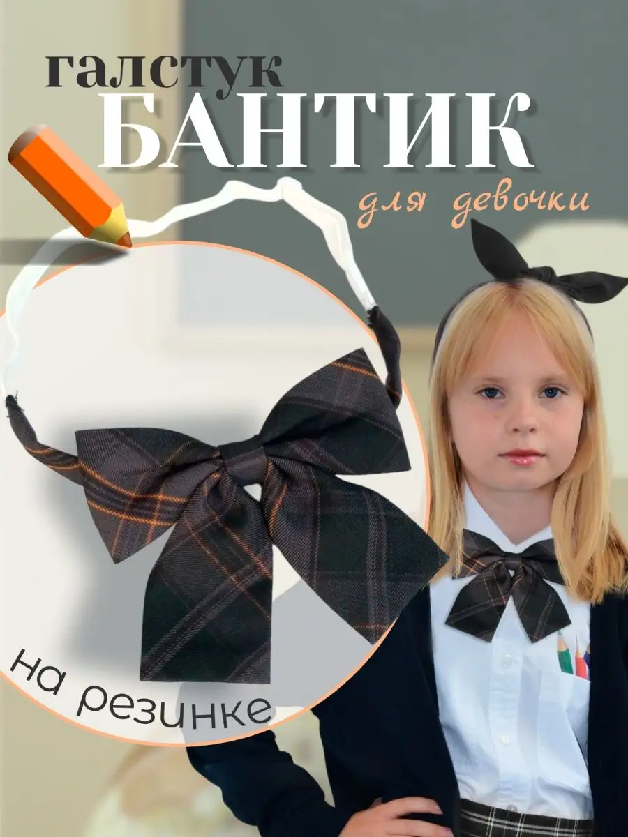 Галстук-бант школьный 