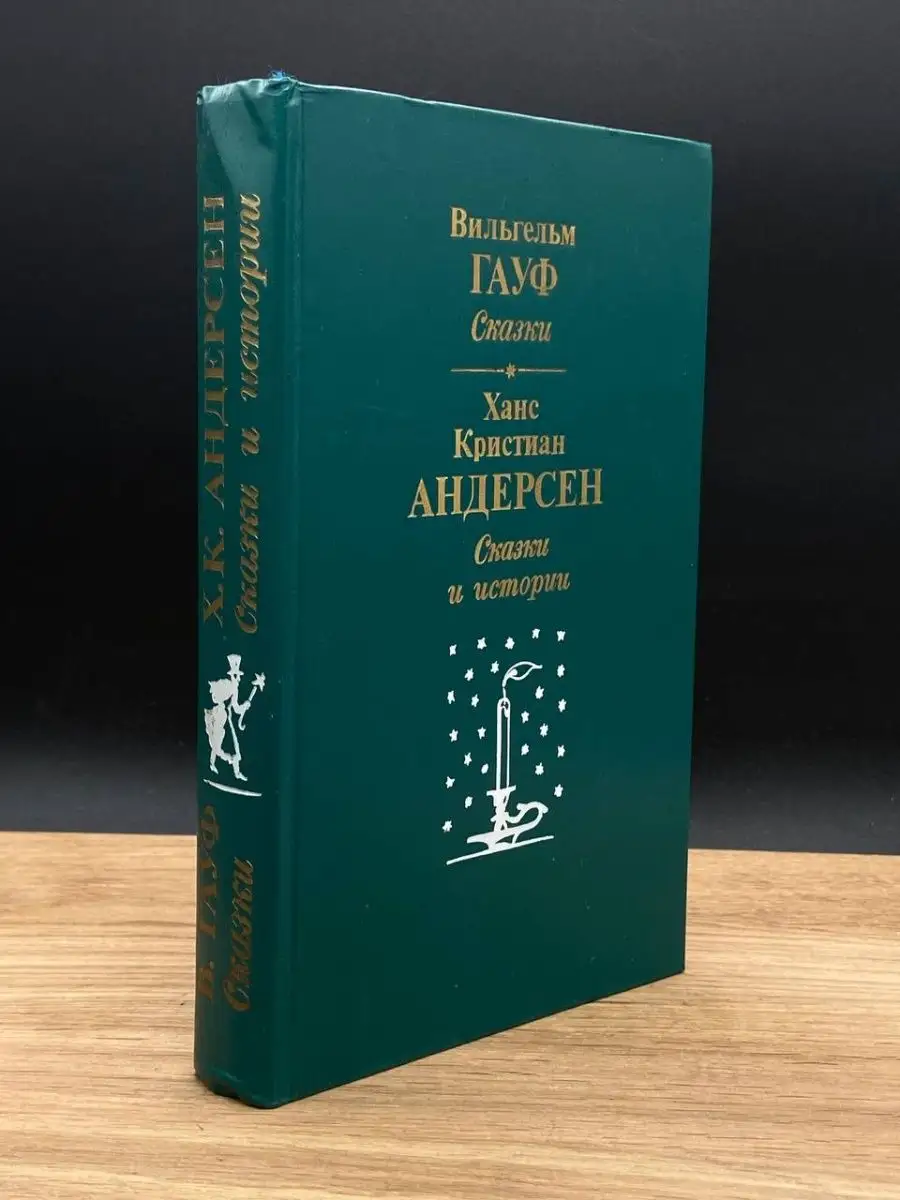 Вильгельм Гауф. Сказки. Ханс Кристиан Андерсен