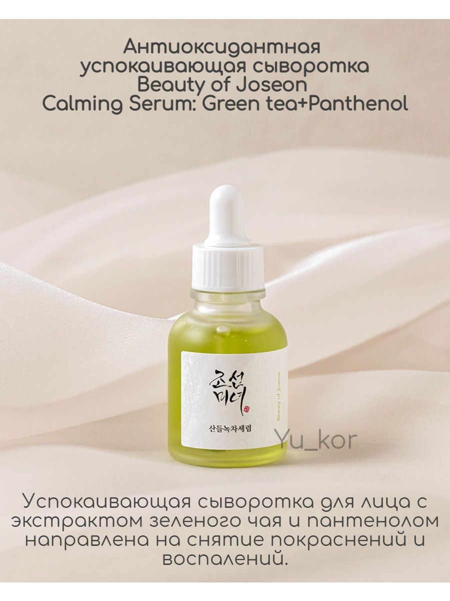 Keep calm сыворотка. Beauty of Joseon Calming Serum Green Tea + Panthenol. Лонда Calm сыворотка. Сыворотка для лица Blemish Calm Serum Clear Balance. Blemish Calm Serum.