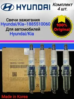 Свечи зажигания оригинал 18855 10060 Солярис , Рио Hyundai Kia 168624022 купить за 1 948 ₽ в интернет-магазине Wildberries