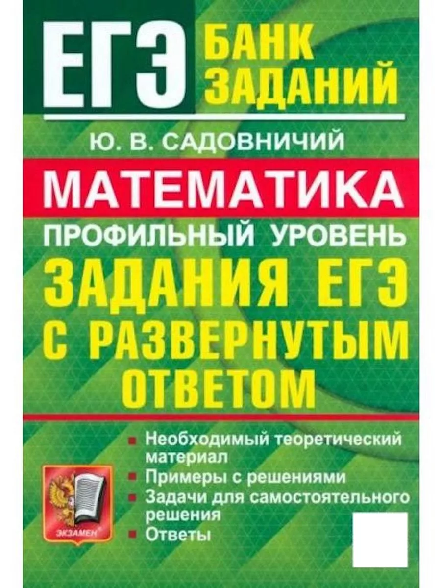 ЕГЭ 2024. Математика. Проф. уровень. Задания с разв. ответом Экзамен  168625672 купить в интернет-магазине Wildberries