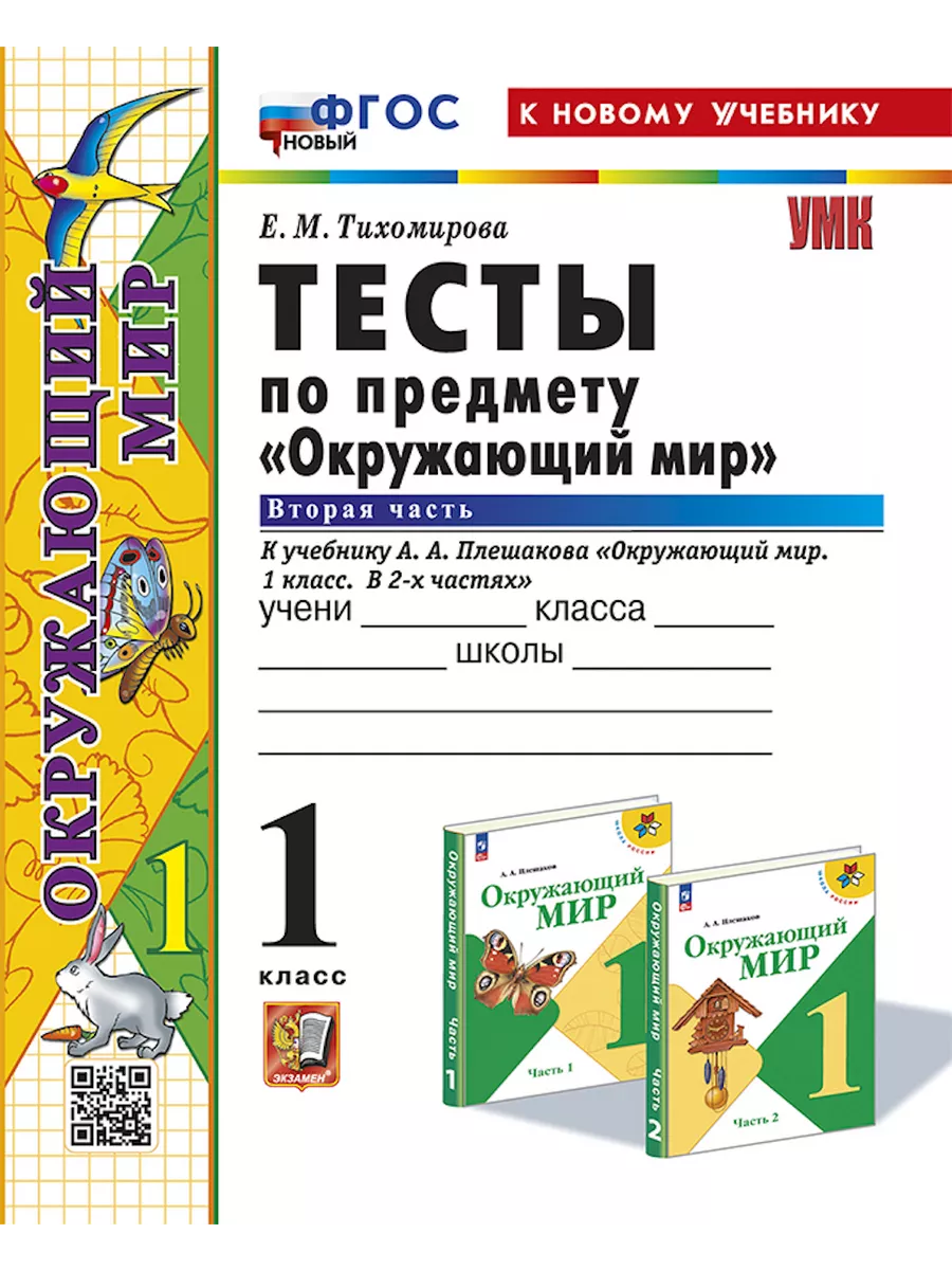 Окружающий мир. 1 класс. Тесты к учебнику Плешакова. Часть 2 Экзамен  168625697 купить за 297 ₽ в интернет-магазине Wildberries