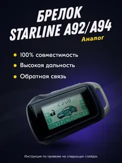 Брелок (пульт) совместимый с StarLine A92, A94 Твой Девайс 168626565 купить за 1 912 ₽ в интернет-магазине Wildberries