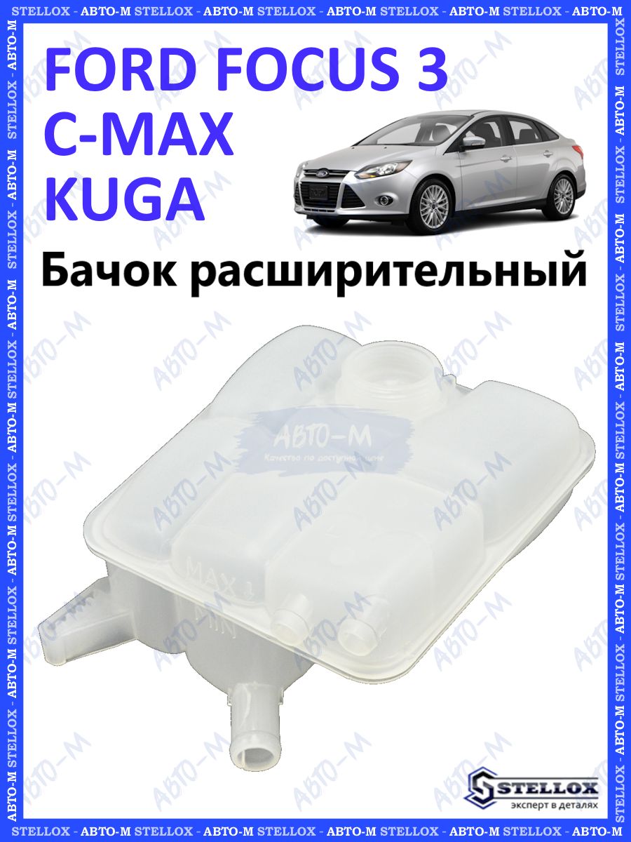 Бачок расширительный Ford Focus 3 STELLOX 168631016 купить в  интернет-магазине Wildberries