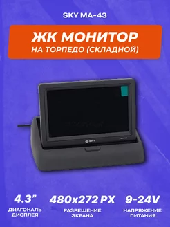 ЖК монитор MA-43 на торпедо 4.3" (Складной) SKY 168631095 купить за 2 193 ₽ в интернет-магазине Wildberries