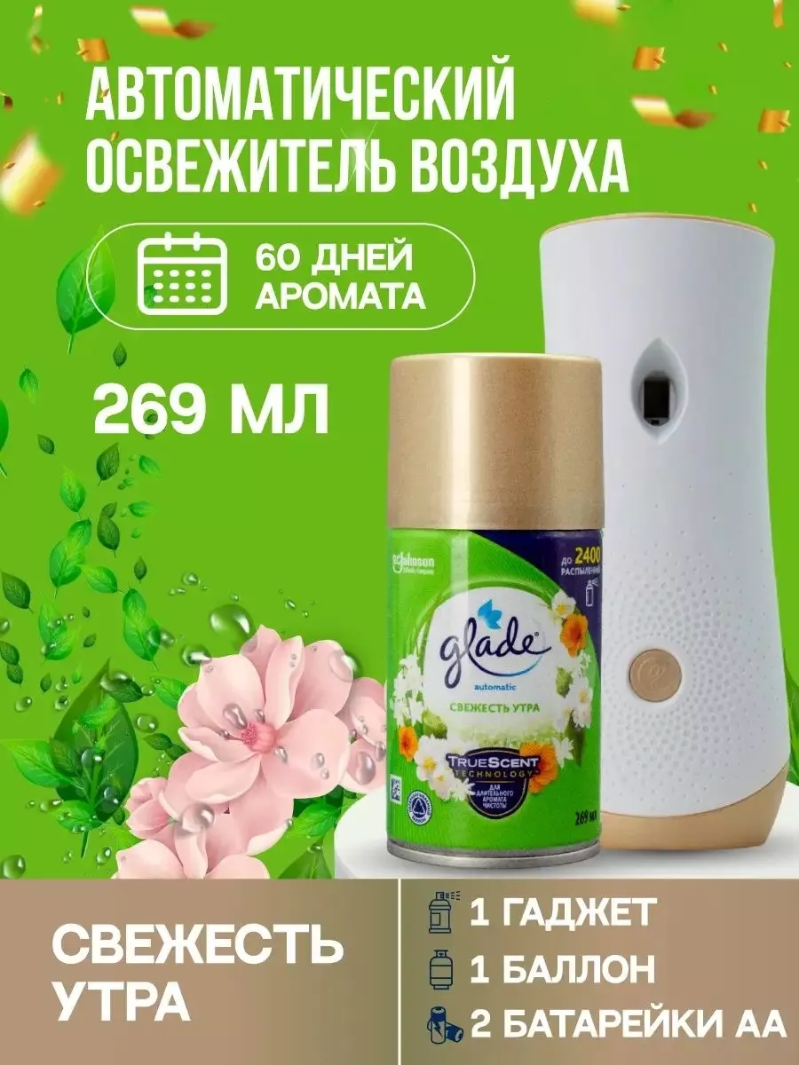 GLADE Освежитель Воздуха Автоматический Свежесть Утра