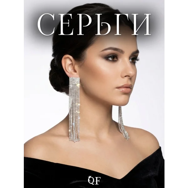 Серьги висячие со стразами «Водопад»