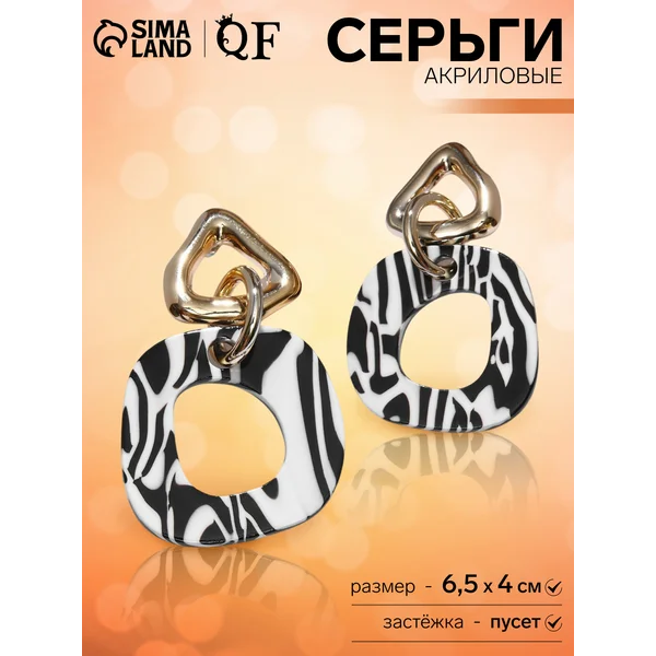 Серьги акрил «Зебра» цепи