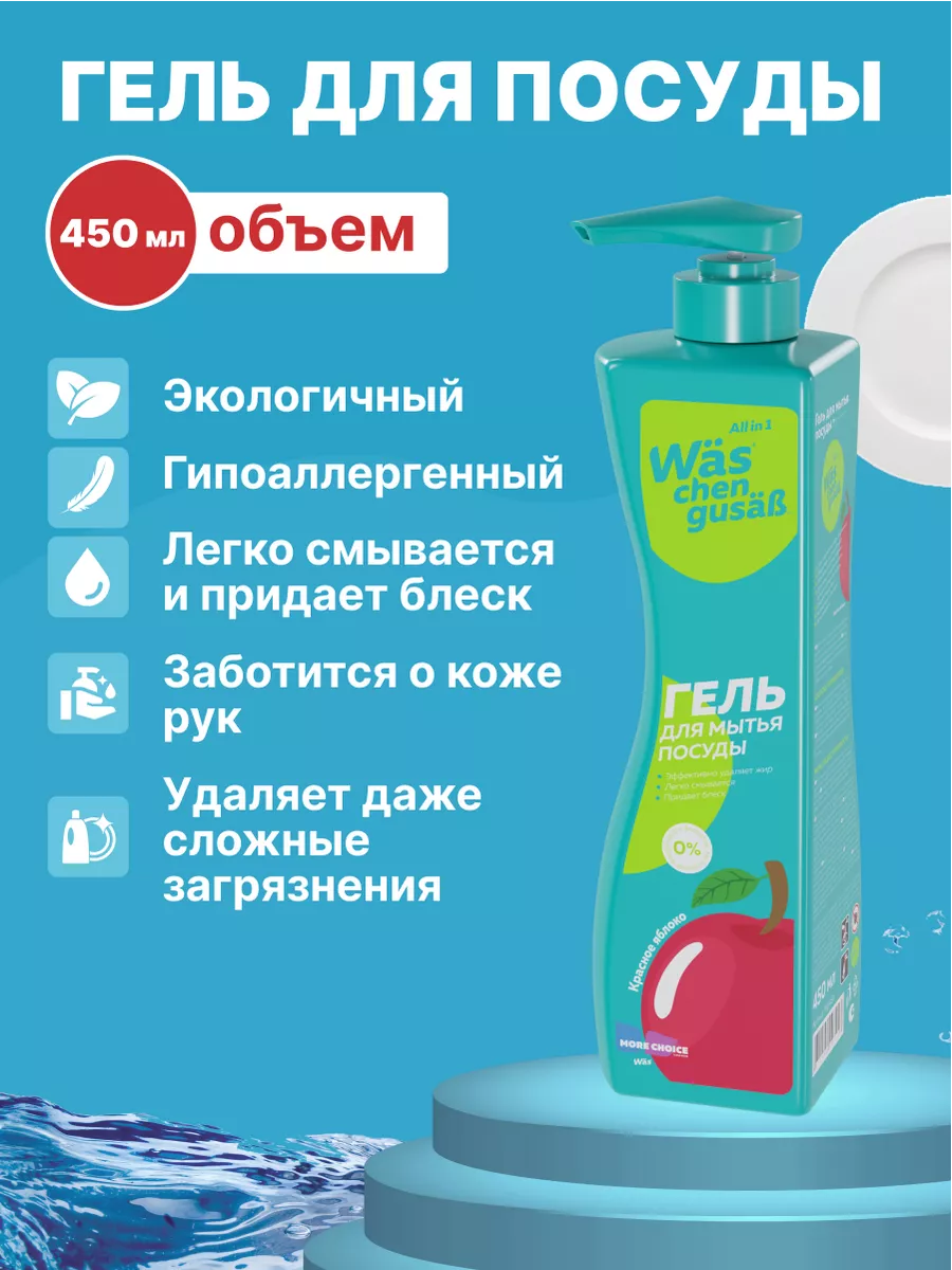 Гель для мытья посуды концентрат Красное яблоко