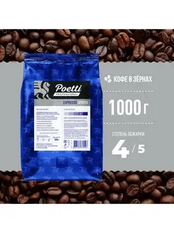 Кофе натуральный жареный в зернах Espresso Spirito 1 кг Poetti 168633310 купить за 1 110 ₽ в интернет-магазине Wildberries