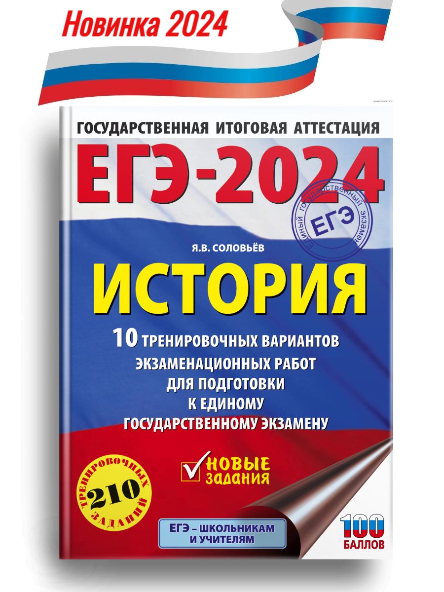 Соловьев ЕГЭ 2024. Соловьев подготовка к ЕГЭ. Подготовка к ЕГЭ Соловьев я.в..