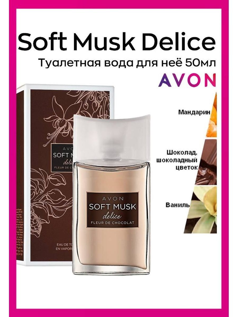 Delice туалетная вода. Avon Soft Musk. Soft Musk Delice. Avon Soft Musk туалетная вода. Soft Musk Delice fleur de Chocolate.