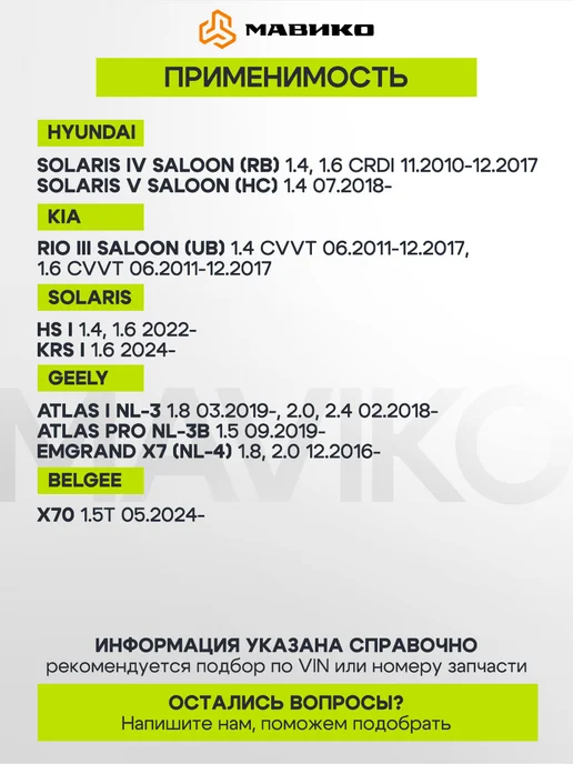МАВИКО Тормозные колодки для Киа Рио 3, Хендай Solaris, Джили Атлас, вариант, фото 2