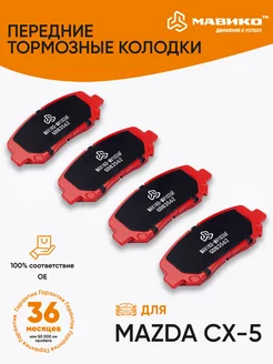 Передние тормозные колодки Mazda CX-5, Jeep Cherokee Мавико 168634635 купить за 1 061 ₽ в интернет-магазине Wildberries