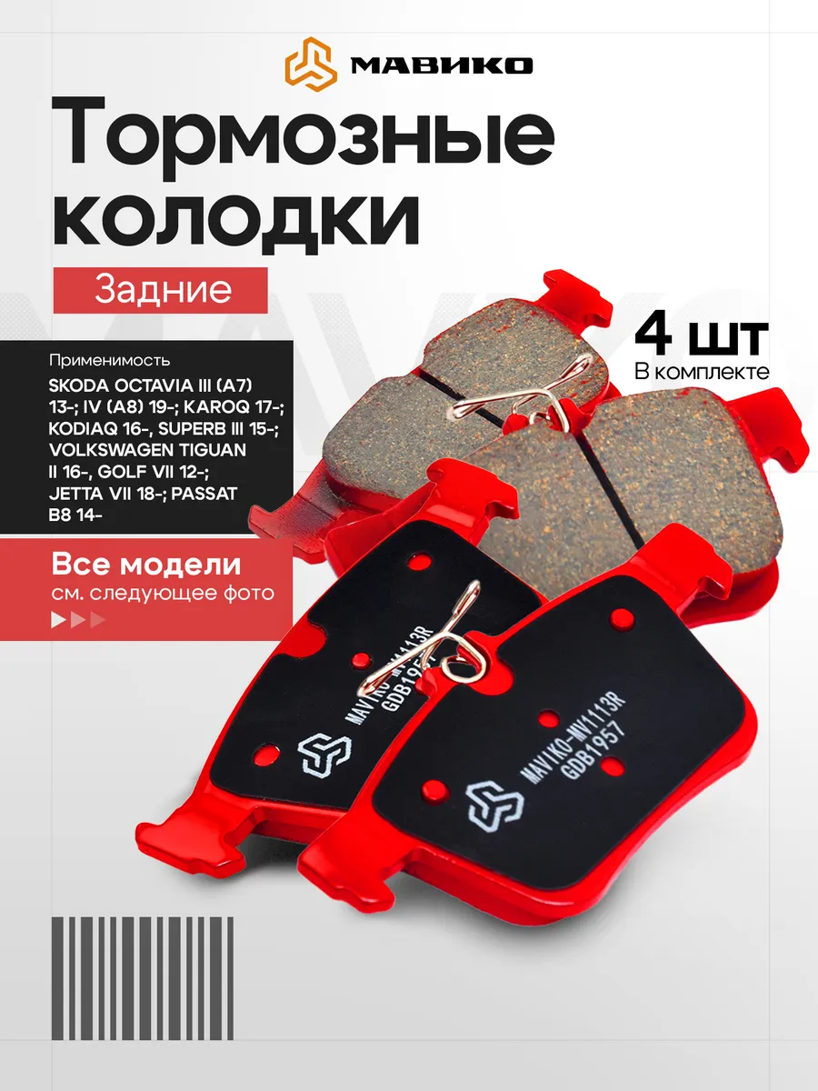 Тормозные колодки задние Audi Skoda Volkswagen Seat