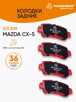 Тормозные колодки задние Mazda cx5 cx-3 Мавико 168634643 купить за 1 798 ₽ в интернет‑магазине Wildberries