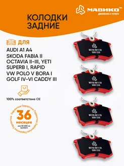 Тормозные колодки задние Фольксваген Шкода Ауди Пежо Сеат Мавико 168634644 купить за 1 448 ₽ в интернет‑магазине Wildberries