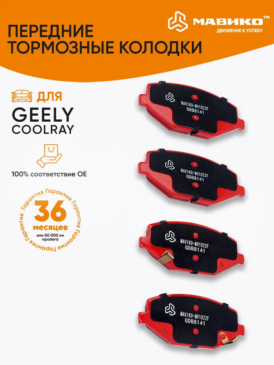 Передние тормозные колодки Geely Coolray Джили Кулрэй Мавико 168634645  купить за 1 881 ₽ в интернет-магазине Wildberries