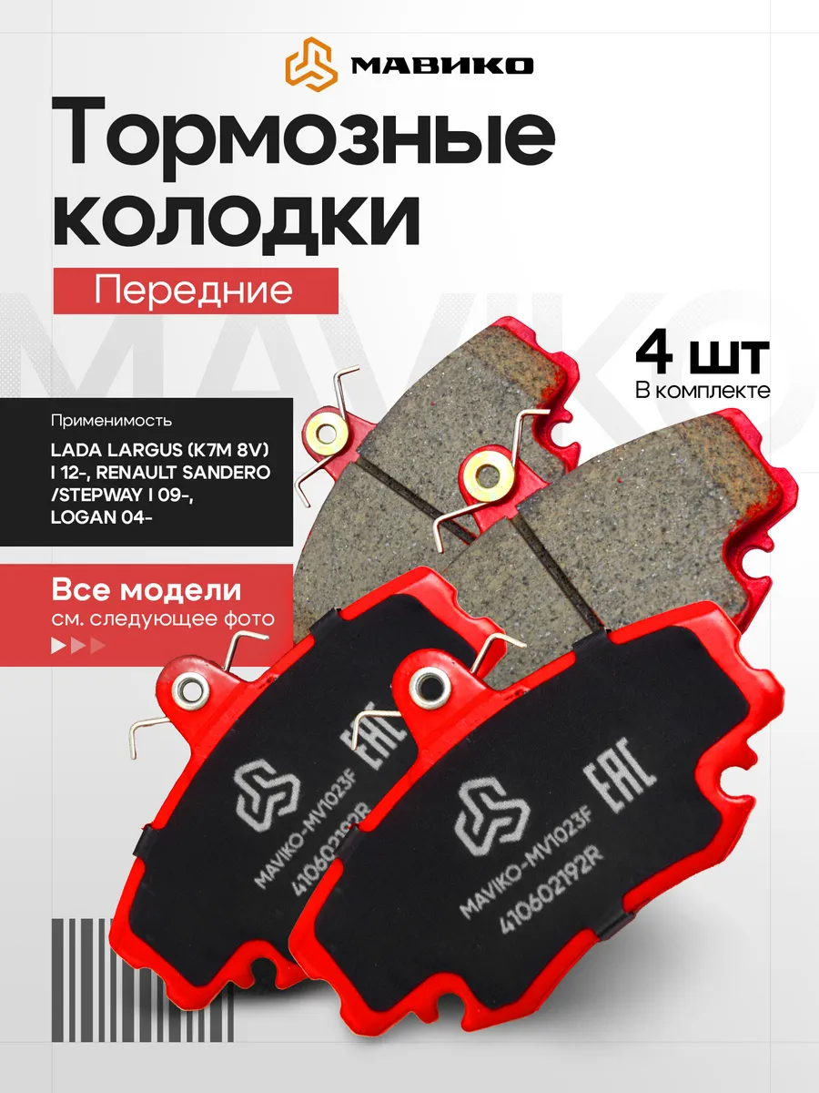 Передние тормозные колодки Ларгус 8v K7M, Логан, Сандеро