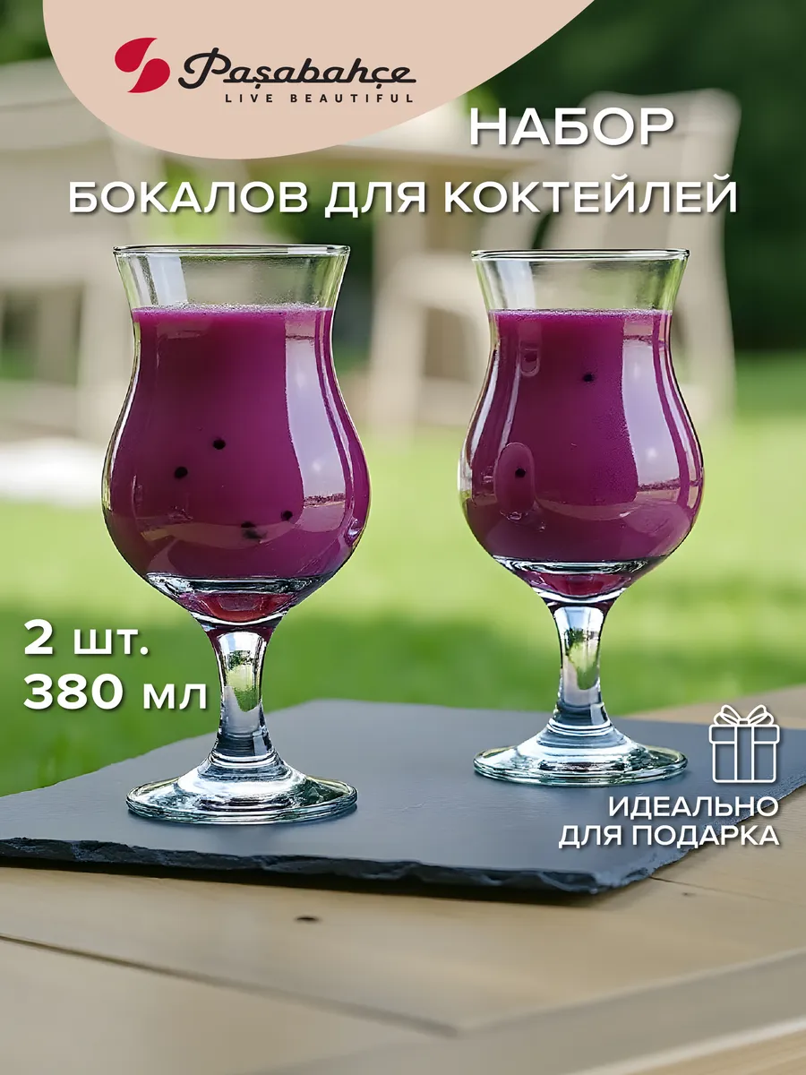 Бокалы для коктейлей 380 мл набор 2 шт. стеклянные