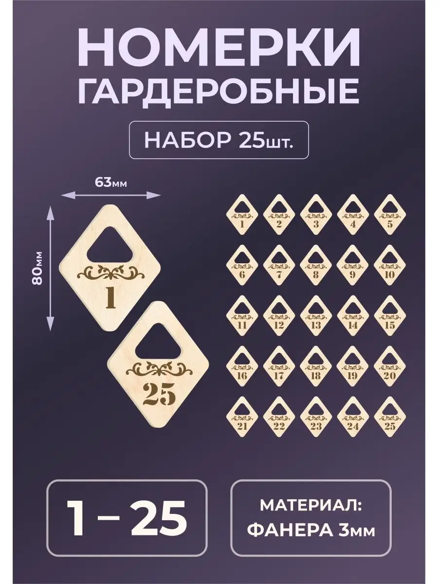 Номерки гардеробные из дерева 80х63х3мм №1-25