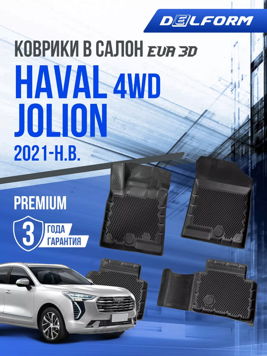 Коврики в машину на Haval Jolion 4 WD 2021-н.в. EVA 3D Delform 168635213  купить за 6 915 ₽ в интернет-магазине Wildberries