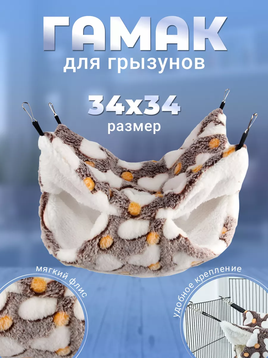 Подвесной гамак для грызунов 34х34 см