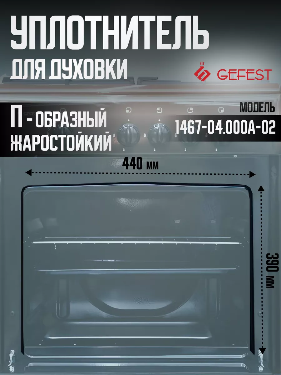 Уплотнитель двери для духовки П-образный 1467-04.000A-02 GEFEST 168636073  купить за 440 ₽ в интернет-магазине Wildberries