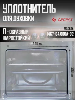 Уплотнитель двери для духовки П-образный 1467-04.000A-02 GEFEST 168636073 купить за 490 ₽ в интернет-магазине Wildberries