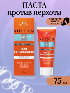 Паста сульсена от перхоти с кетоконазолом Sulsen Forte 75 мл Mirrolla 168636262 купить за 248 ₽ в интернет-магазине Wildberries