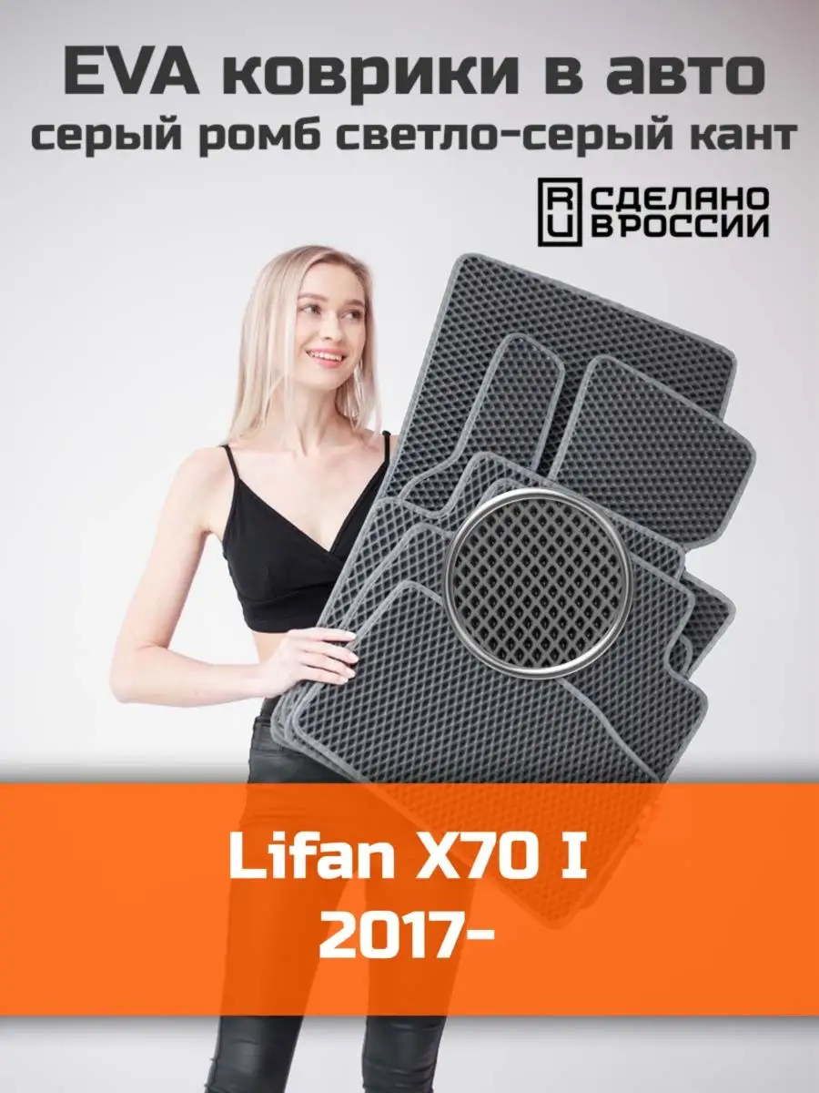 Ева коврики в салон Lifan X70 1 