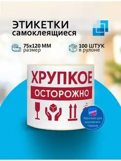 Этикетка "Осторожно Хрупкое", 100 шт. Legasoft 168637534 купить за 525 ₽ в интернет-магазине Wildberries