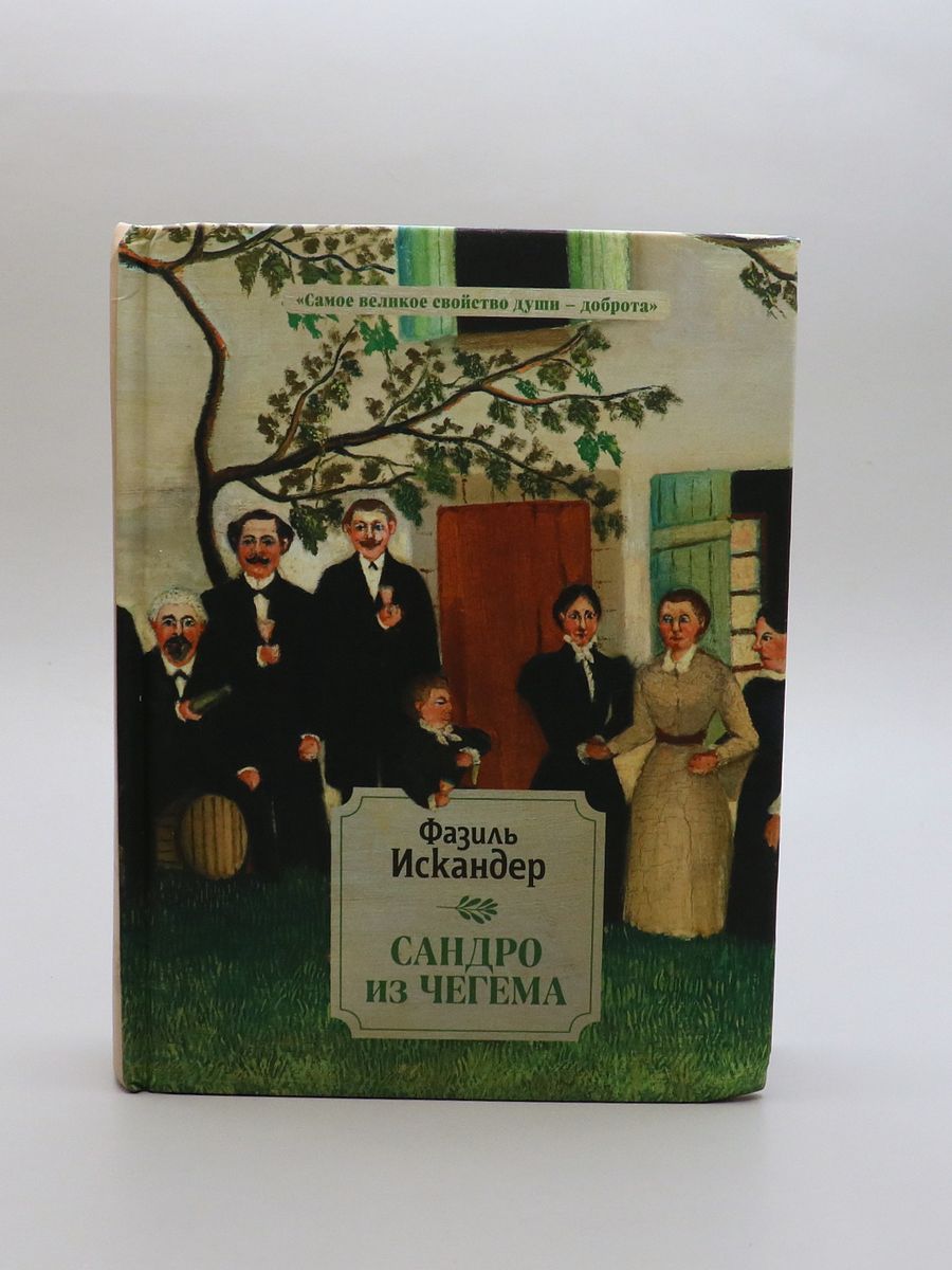 Сандро из чегема краткое. "Сандро из Чегема" (1973) -. Сандро из Чегема. Сандро из Чегема иллюстрации.