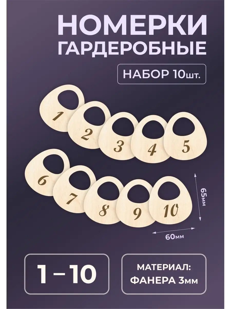 Номерки гардеробные из дерева 65х60х3мм №1-10