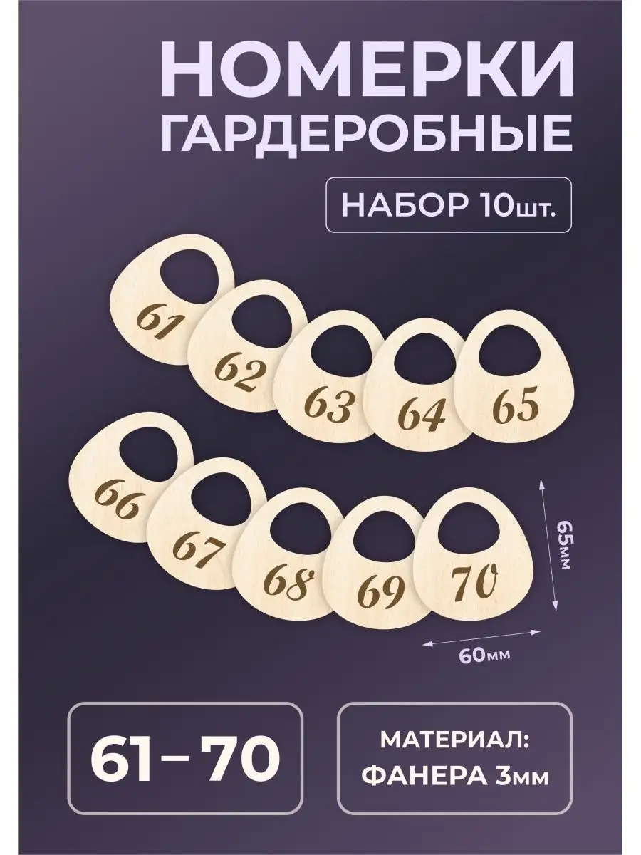 Номерки гардеробные из дерева 65х60х3мм №61-70