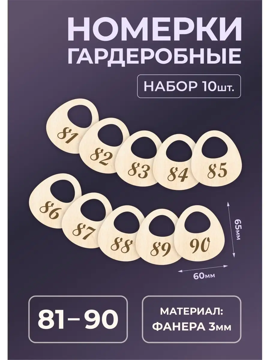 Номерки гардеробные из дерева 65х60х3мм №81-90