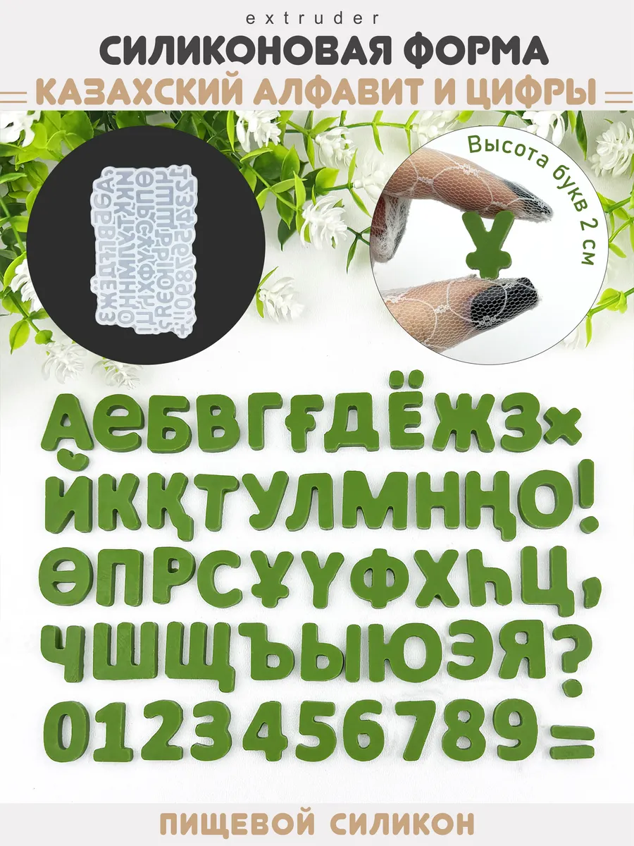 Силиконовый молд Буквы и цифры, 2 см