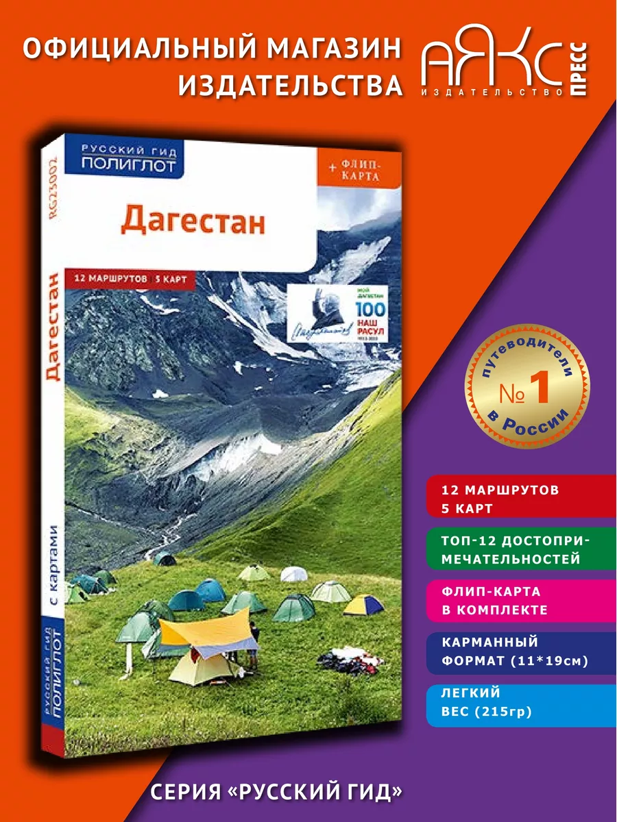 Дагестан: путеводитель + карта ПОЛИГЛОТ-Русский гид 168639381 купить за 370  ₽ в интернет-магазине Wildberries