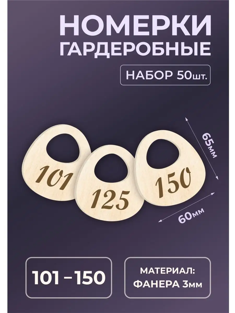 Номерки гардеробные из дерева 65х60х3мм №101-150