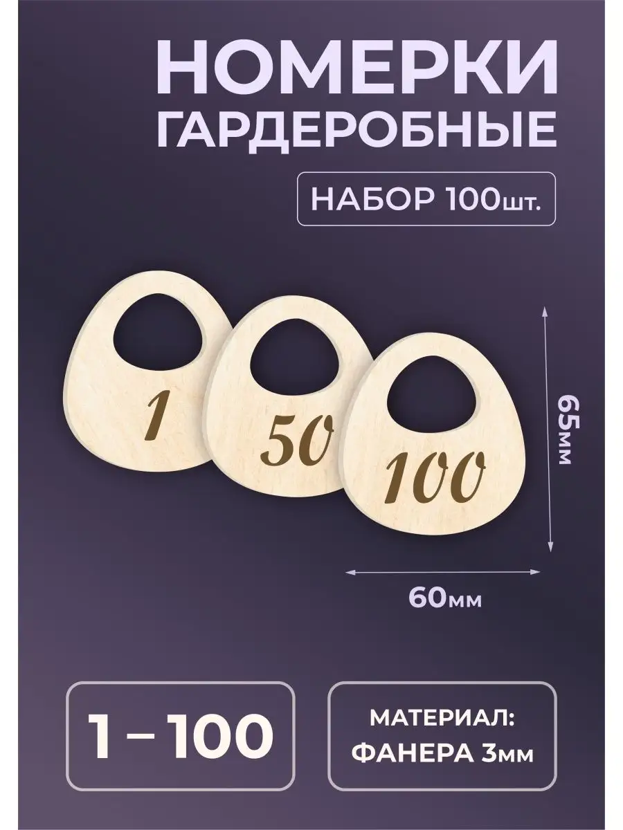 Номерки гардеробные из дерева 65х60х3мм №1-100