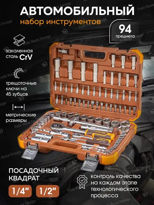 FORSTIME Набор инструментов для автомобиля 94 предмета, 94 шт, в упаковке 6,2 кг