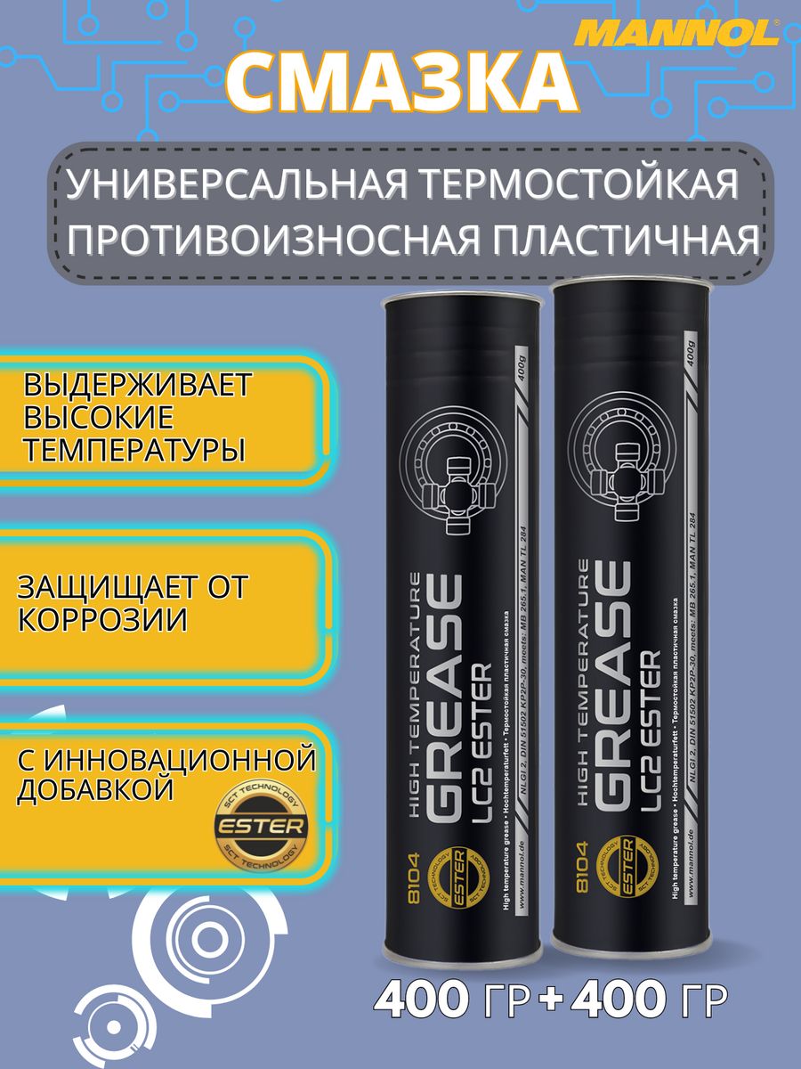 Смазка lc ep 2. Mannol Grease lc2 термостойкая пластичная 8029. High temperature Grease lc2 8029. Смазка lc2. Манол lc2 характеристики.