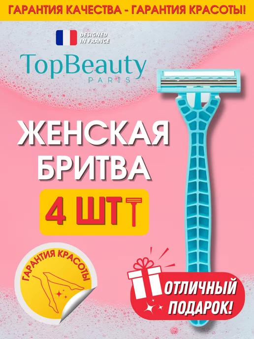 TopBeauty Paris Бритва женская одноразовая, станок для бритья, 4шт