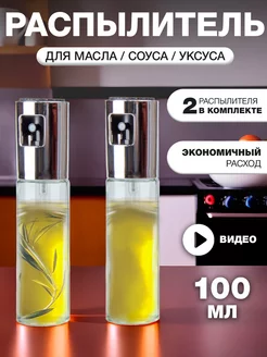 Распылитель для масла Для дома 168641792 купить за 252 ₽ в интернет-магазине Wildberries