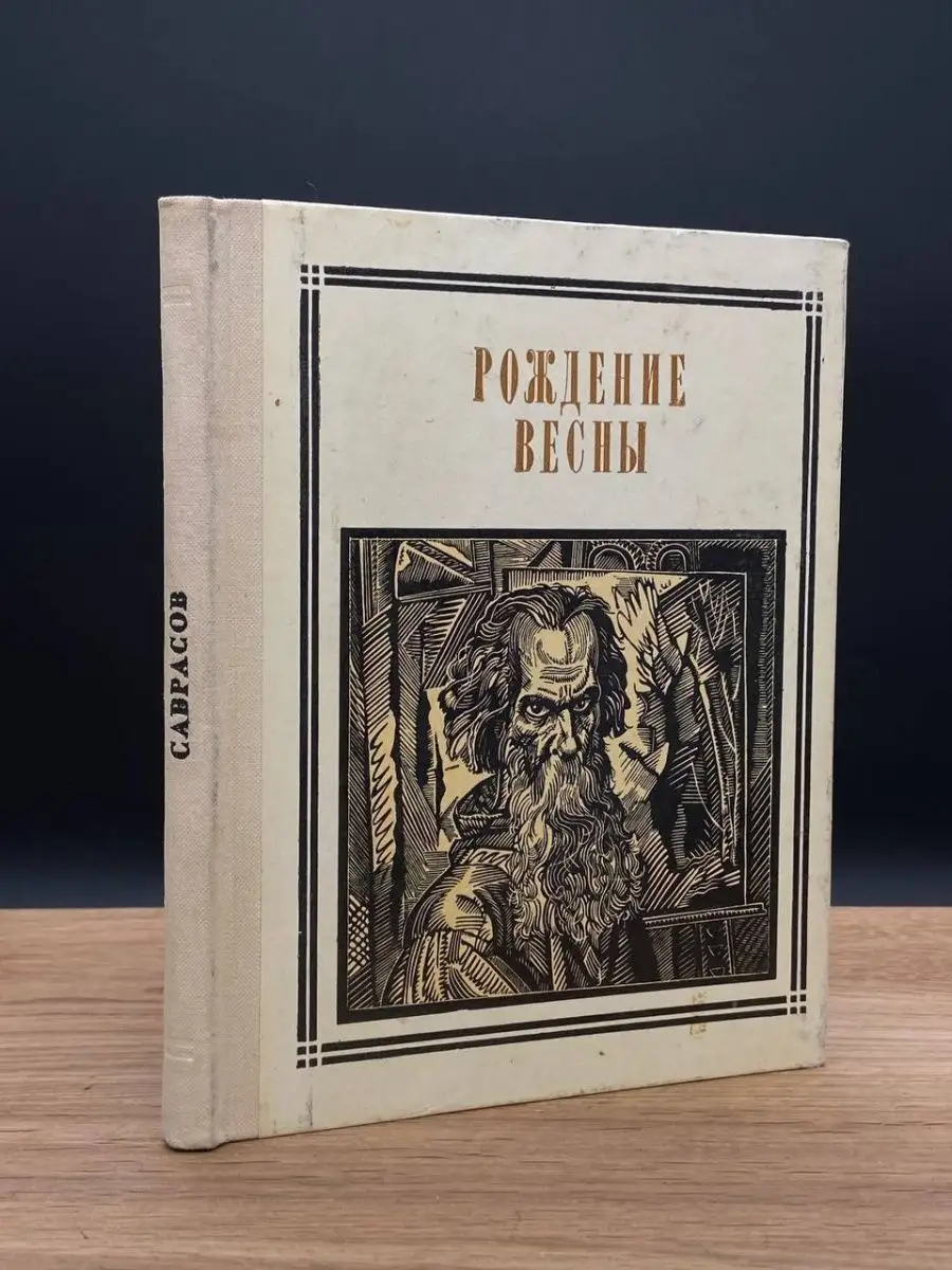 Рождение весны Молодая гвардия 168641794 купить за 170 ₽ в  интернет-магазине Wildberries