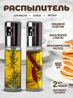 Распылитель для масла ТОВАРЫ ДЛЯ ДОМА 168642890 купить за 173 ₽ в интернет-магазине Wildberries