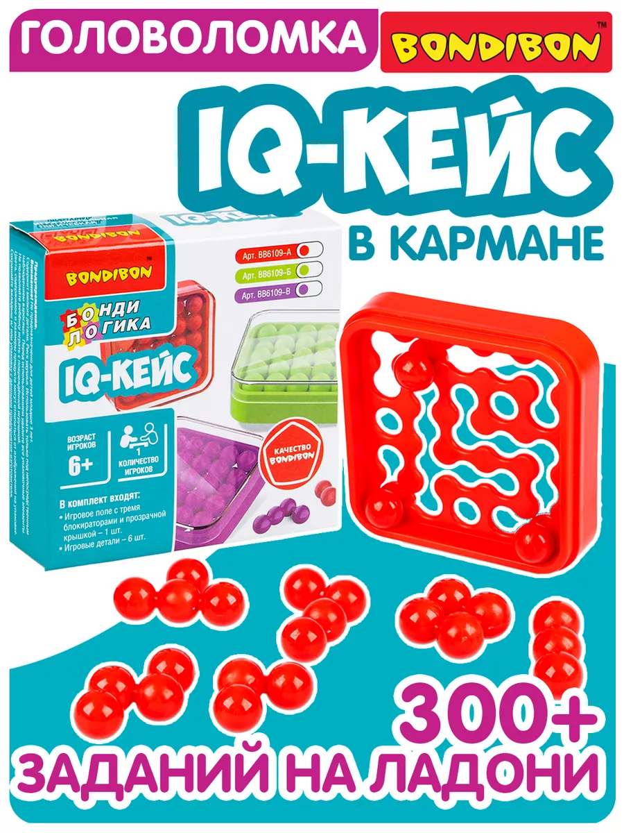 Настольная игра головоломка в дорогу для детей IQ кейс BONDIBON 168643722  купить за 463 ₽ в интернет-магазине Wildberries